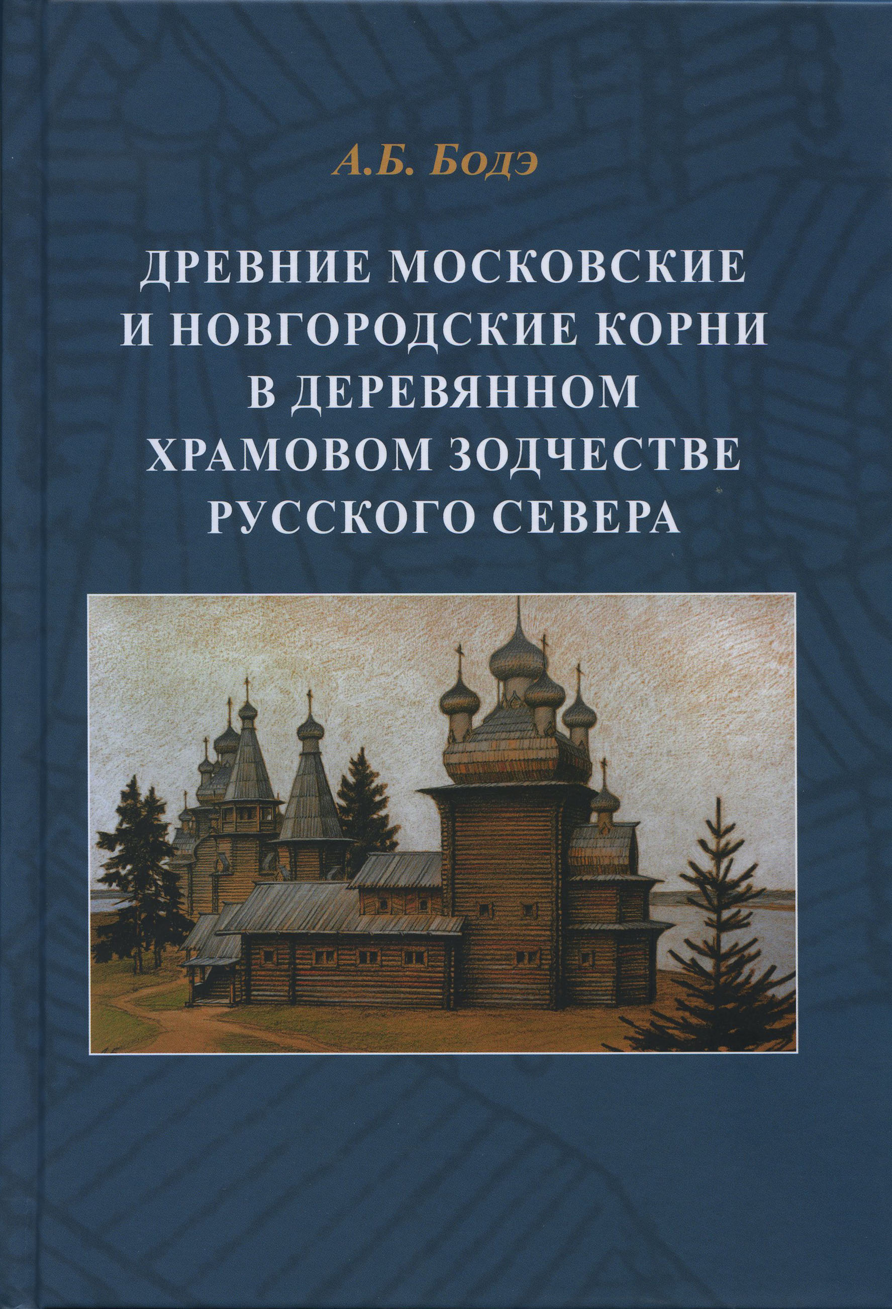 Древние московские и новгородские корни в деревянном храмовом зодчестве Русского Севера 