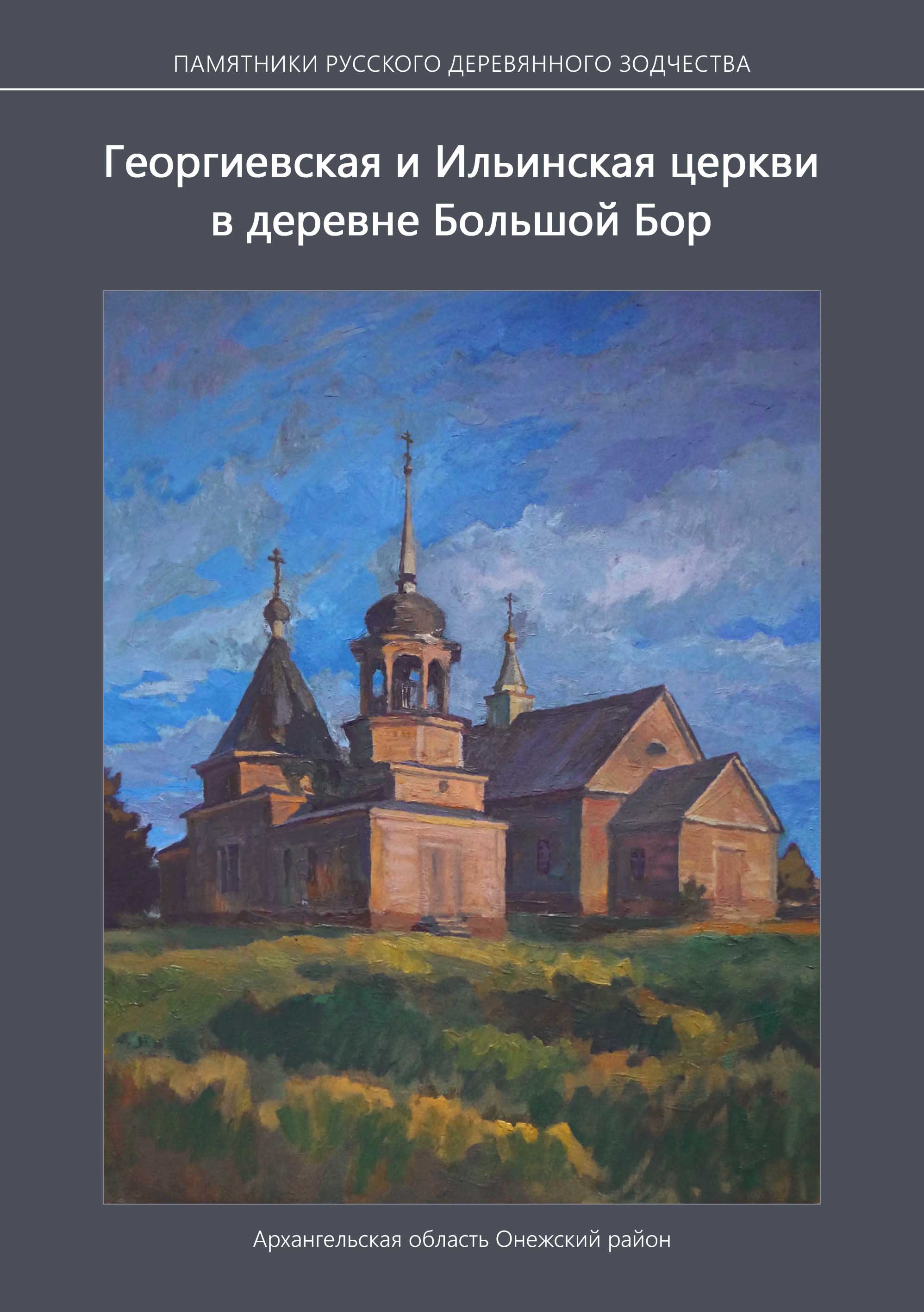 Ильинская и Георгиевская церкви в деревне Большой Бор
