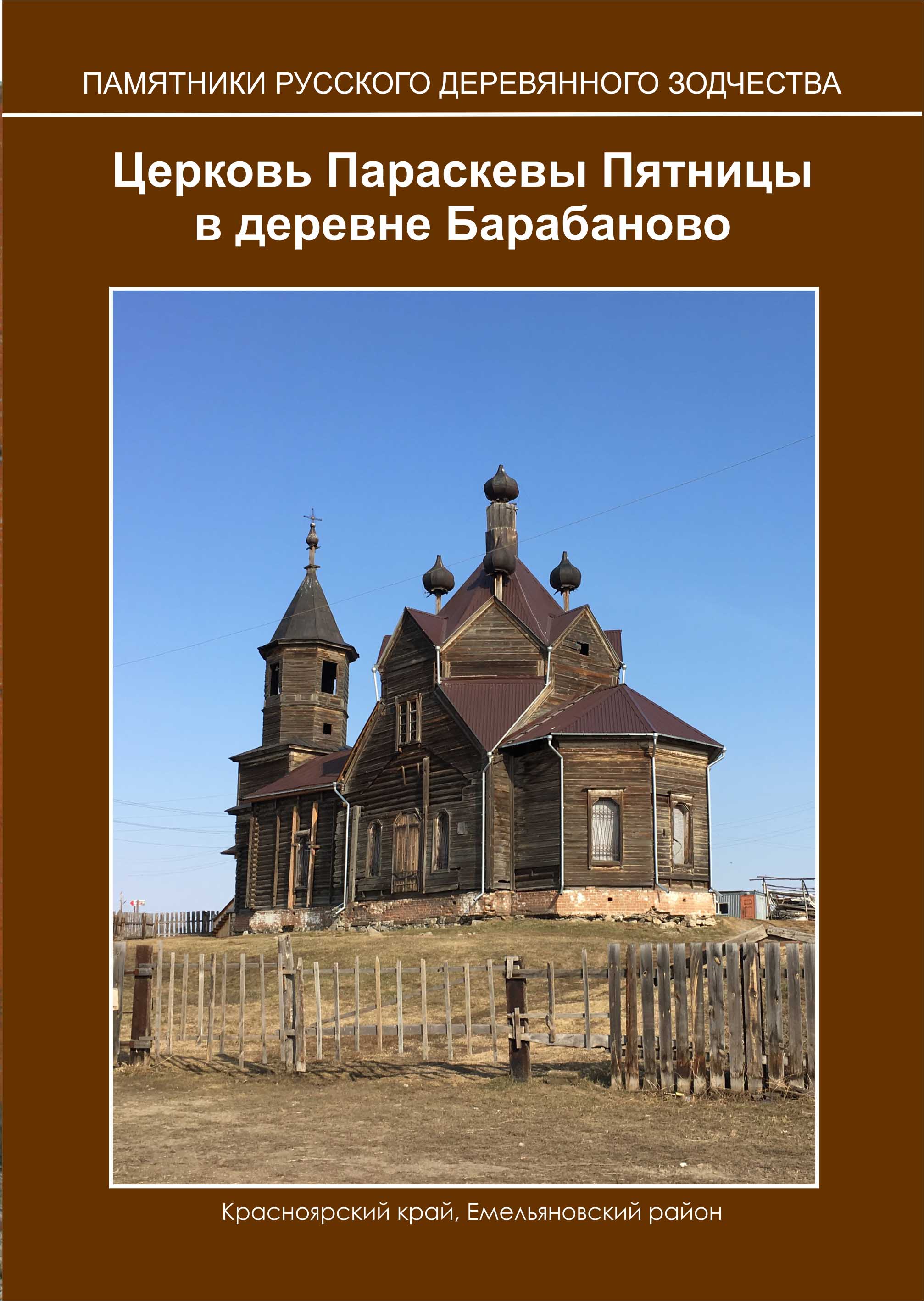 Церковь Параскевы Пятницы в деревне Барабаново